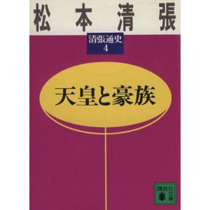 天皇と豪族 清張通史 4 講談社文庫/松本清張【著】