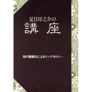 夏目房之介の講座 知の戯画化によるナンデモロジー/夏目房之介【著】