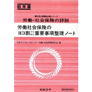 労働・社会保険の詳説(６３年版) 労働社会保険のヨコ割りにみた重要事項整理ノート 社労士受験者必携シリーズ／日本ライセンスセンター労働｜bookoffonline