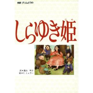 しらゆき姫 偕成社 世界のどうわ2/グリム兄弟【原文】,シャンタルミュラー・ヴァン・デン・ベルジェ【　