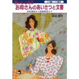 困ったときのお母さんのあいさつと文書 学校関係から冠婚葬祭まで/中村照子【著】