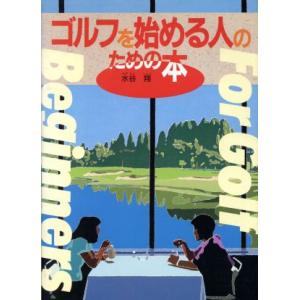 ゴルフを始める人のための本/水谷翔【著】