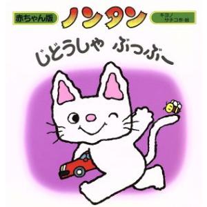 ノンタン じどうしゃぶっぶー 赤ちゃん版ノンタン6/大友幸子【作・絵】