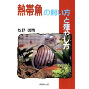 熱帯魚の飼い方と殖やし方/牧野信司【著】　