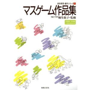 マスゲーム作品集 身体表現・創作シリーズ1/塚脇澄子,安広美智子,山口亮子,田中ミイ子,佐