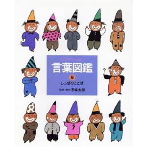 しっぽのことば 言葉図鑑9/五味太郎【監修・制作】
