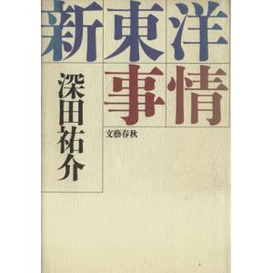 新東洋事情/深田祐介【著】　