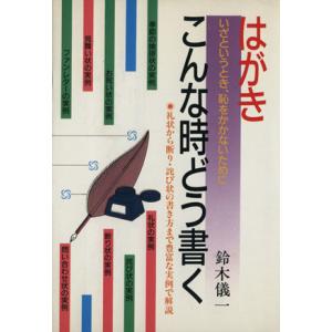はがき・こんな時どう書く 礼状から断り・詫び状の書き方まで豊富な実例で解説 ai・books/鈴木儀一【著】