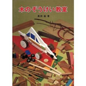 木のぞうけい教室 たのしい工作教室シリーズ/奥田紘【著】