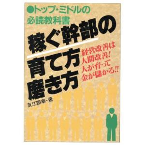 稼ぐ幹部の育て方・磨き方 アスカビジネス/友江照幸【著】