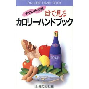 目でみるカロリーハンドブック ダイエット必携/主婦の友社【編】　