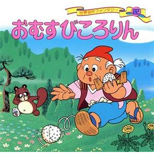 おむすびころりん 世界名作ファンタジー２２／平田昭吾，中本力