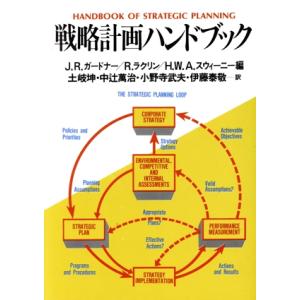 戦略計画ハンドブック／ジェームズ・Ｒ．ガードナー，ロバートラクリン，Ｈ．Ｗ．アレンスウィーニー【編】，土岐坤，中辻万治，小野寺武夫｜bookoffonline