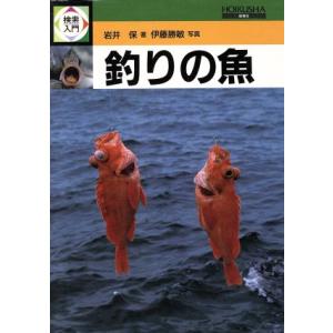 釣りの魚 検索入門/岩井保【著】,伊藤勝敏【写真】