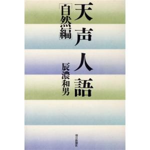 天声人語(自然編)/辰濃和男【著】　