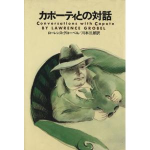 カポーティとの対話／ローレンスグローベル【著】，川本三郎【訳】