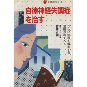 自律神経失調症を治す つらい症状を解消する治療法のすべて 女...