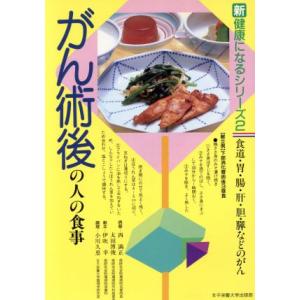 がん術後の人の食事 新健康になるシリーズ2/西満正,太田博俊,伊吹幸,小川久恵【著】　