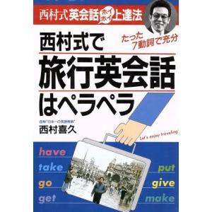 西村式で旅行英会話はペラペラ 西村式英会話ホイホイ上達法 アスカビジネス／西村喜久【著】