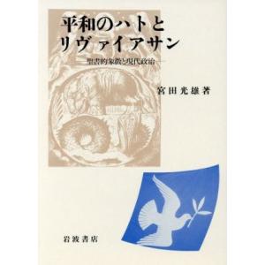 平和のハトとリヴァイアサン 聖書的象徴と現代政治／宮田光雄【著】｜bookoffonline