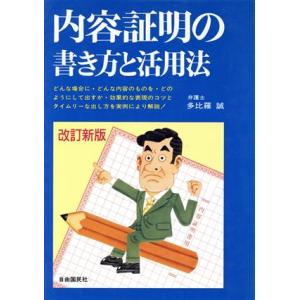 内容証明の書き方と活用法／多比羅誠【著】