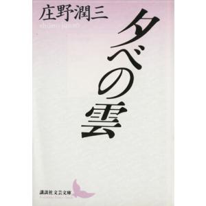 夕べの雲 講談社文芸文庫／庄野潤三【著】