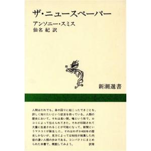 ザ・ニュースペーパー 新潮選書/アンソニースミス【著】,仙名紀【訳】　