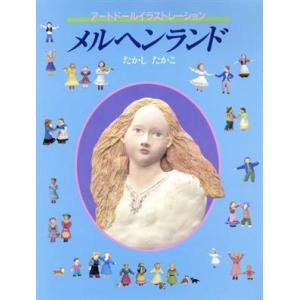 メルヘンランド アートドール イラストレーション／たかしたかこ