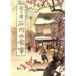 聞き書 石川の食事 日本の食生活全集17/日本の食生活全集