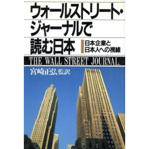 ウォールストリート・ジャーナルで読む日本 日本企業と日本人への視線／宮崎正弘【監訳】