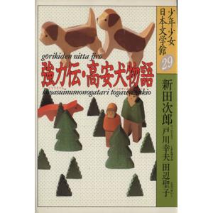 少年少女日本文学館(２９) 強力伝・高安犬物語／新田次郎，戸川幸夫，田辺聖子【著】