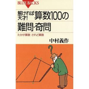 解ければ天才！算数１００の難問・奇問 たかが算数されど算数