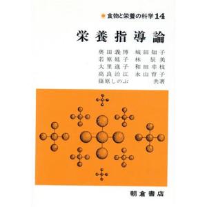栄養指導論 食物と栄養の科学14/奥田義博,若原延子,大里進子,高良治江,篠原しのぶ,