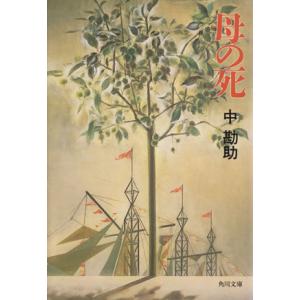 母の死 角川文庫／中勘助