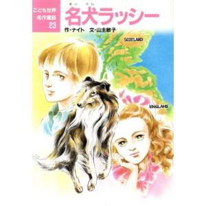 名犬ラッシー こども世界名作童話23/エリクナイト【作】,山主敏子【文】,村井香葉【絵】