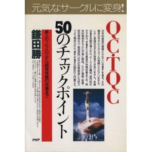 QC・TQC50のチェックポイント 導入のノウハウから経営体質の改善まで PHPビジネス選書/鎌田勝...