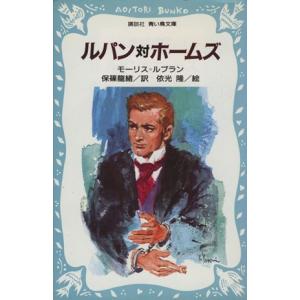 ルパン対ホームズ 講談社青い鳥文庫/モーリスルブラン【著】,保篠龍緒【訳】,依光隆【絵】