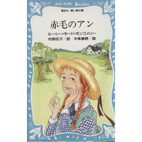 赤毛のアン 講談社青い鳥文庫/ルーシー・モードモンゴメリー【著】,村岡花子【訳】,新井苑子【絵】