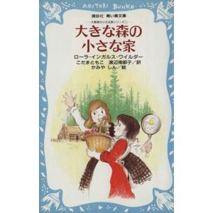 大きな森の小さな家 講談社青い鳥文庫大きな森の小さな家シリーズ１／ローラ・インガルスワイルダー【著】...