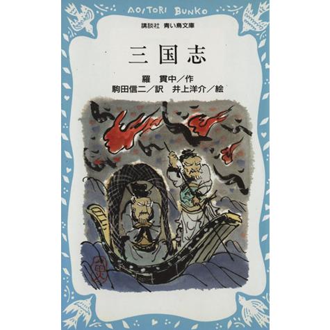 三国志 講談社青い鳥文庫／羅貫中【著】，駒田信二【訳】，井上洋介【絵】