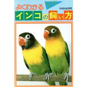 よくわかるインコの飼い方／宇田川竜男【著】