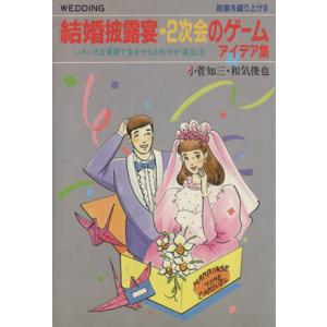結婚披露宴・2次会ゲームアイデア集の買取情報