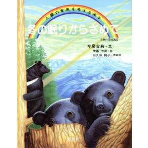 冬の眠りからさめて 生物の環境適応 人類の未来を...の商品画像