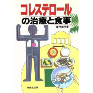 コレステロールの治療と食事/望月苑巳【著】