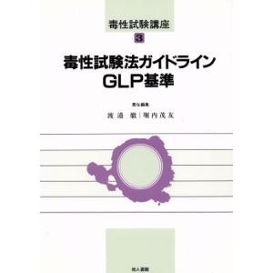 毒性試験法ガイドライン　ＧＬＰ基準 毒性試験講座３／渡辺徹，堀内茂友【編】