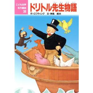ドリトル先生物語 こども世界名作童話38/ヒューロフティング【作】,神鳥統夫【文】,景山ひとみ【絵】