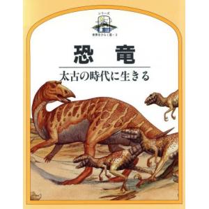 恐竜 太古の時代に生きる 児童図書館・科学の部屋3世界をひらく窓/スティーブパーカー【著】