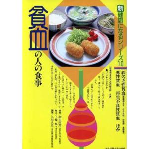 貧血の人の食事 新健康になるシリーズ10/細田四郎,下条都,小川久恵【著】