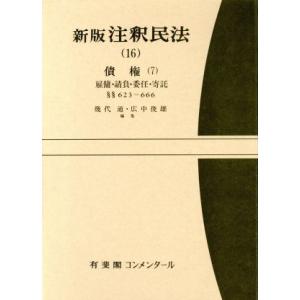 新注釈民法(11)II 債権(4): §§533−548の4 (有斐閣コンメンタール