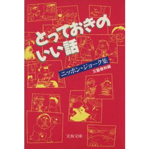 とっておきのいい話 ニッポン・ジョーク集 文春文庫／文芸春秋【編】